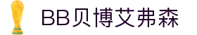 中国·BB贝博艾弗森(股份)有限公司-官方网站